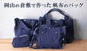 岡山の倉敷で作った帆布のバッグ