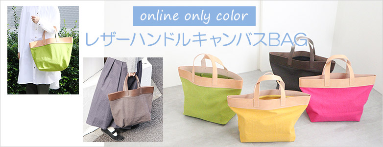 online only color　レザーハンドルキャンバスBAG