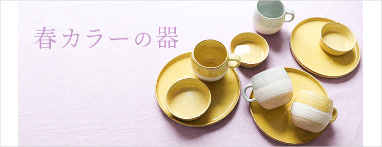 春カラーの器