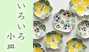 いろいろ小皿