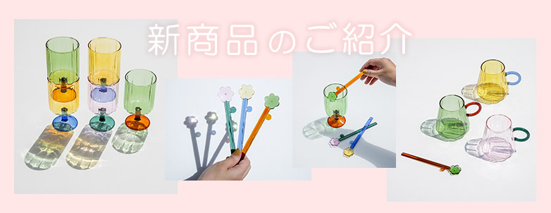 新商品のご紹介