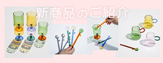 新商品のご紹介