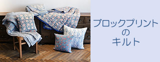 ブロックプリントのキルト