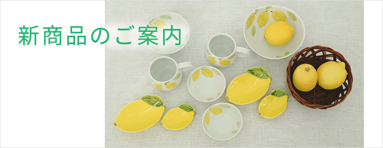 新商品のご紹介