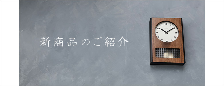 新商品のご紹介