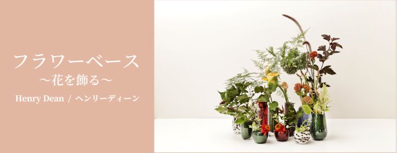 フラワーベース 花を飾る