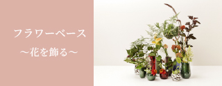 フラワーベース 花を飾る