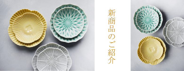 新商品のご紹介