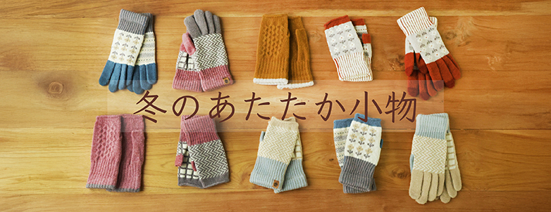 冬のあたたか小物