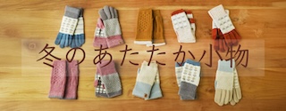冬のあたたか小物