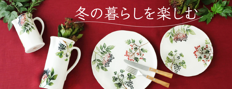 冬の暮らしを楽しむ