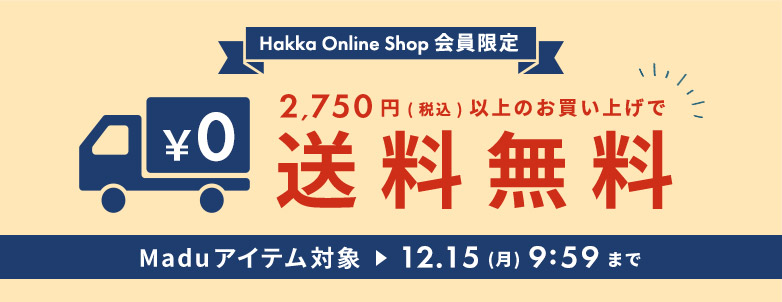 Madu 送料無料キャンペーン