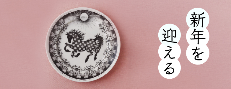 新年を迎える