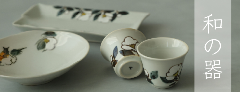 和の器
