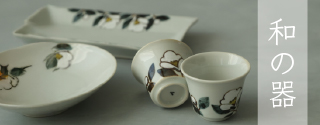 和の器