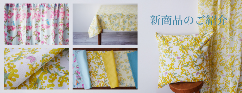 新商品のご紹介