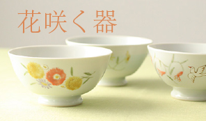 花咲く器