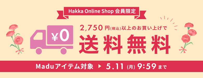 Madu 送料無料キャンペーン