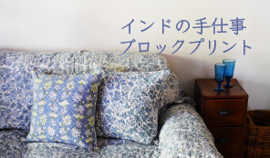 Madu ブロックプリント