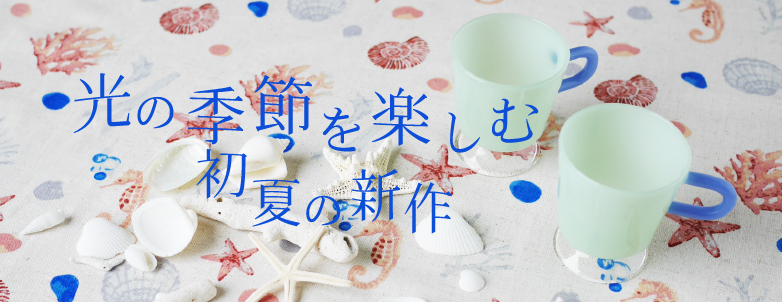 Madu 光の季節を楽しむ初夏の新作