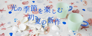 Madu 光の季節を楽しむ初夏の新作