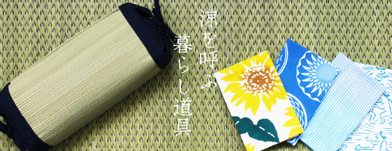 Madu 涼を呼ぶ暮らしの道具