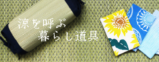 Madu 涼を呼ぶ暮らしの道具