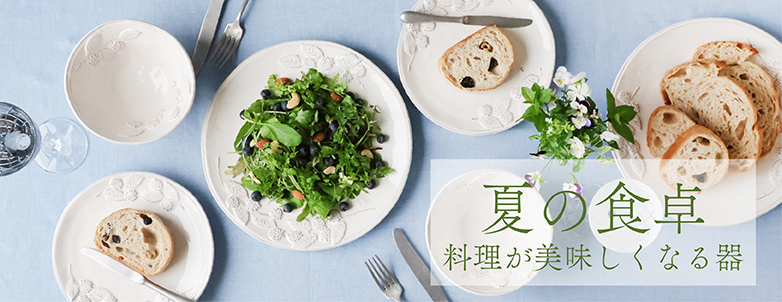 Madu 夏の食卓～料理が美味しくなる器～