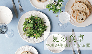 Madu 夏の食卓～料理が美味しくなる器～
