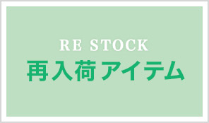 再入荷