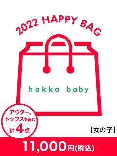 ハッカベビー(hakka baby)の【2022年新春福袋】hakka baby(女の子) 2022年福袋