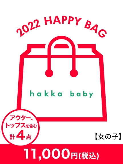 【2022年新春福袋】hakka baby(女の子)（福袋/2022年福袋）の詳細画像