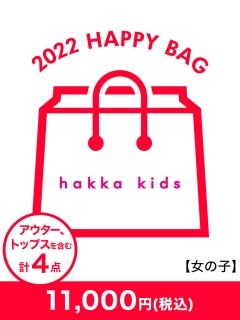 ハッカキッズ(hakka kids)の【2022年新春福袋】hakka kids(女の子) 2022年福袋