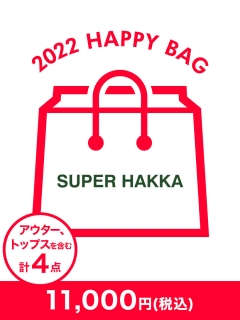 スーパーハッカ(SUPER HAKKA)の【2022年新春福袋】SUPER HAKKA 2022年福袋
