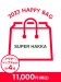 【2023年新春福袋】SUPER HAKKA（福袋/2023年福袋）のサムネイル画像