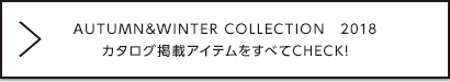 SUPER HAKKA AUTUMN & WINTER COLLECTION 2018 掲載アイテムをチェック