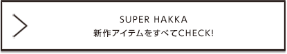 SUPER HAKKA SPRING & SUMMER COLLECTION 2019 全てのアイテムをチェック