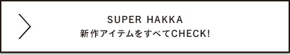SUPER HAKKA SUMMER COLLECTION 2019 全てのアイテムをチェック