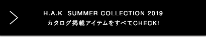 H.A.K SUMMER COLLECTION 2019 掲載アイテムをチェック