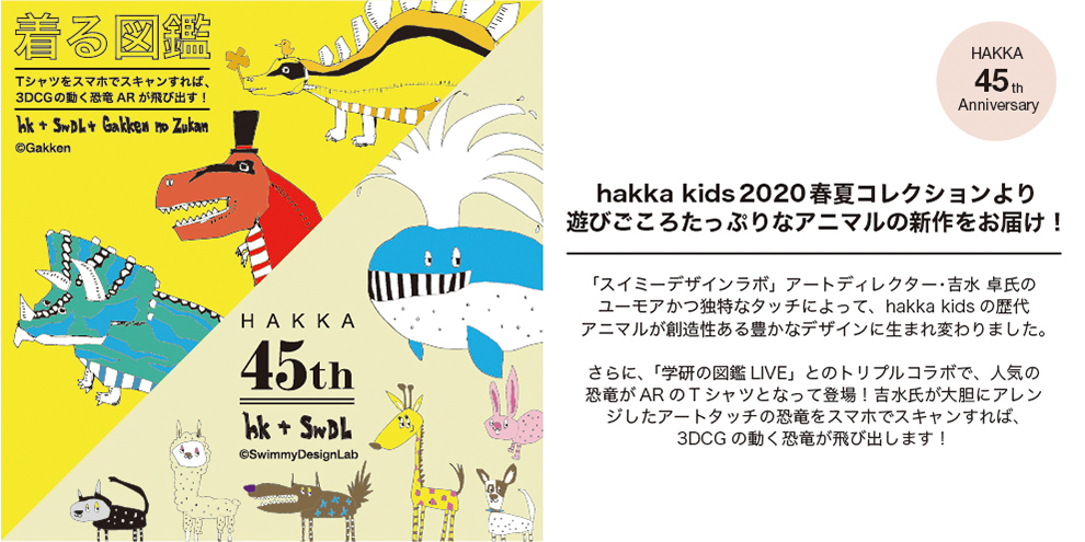 45th Hakka Kids 学研の図鑑live スイミーデザインラボ Hakka公式オンラインショップ