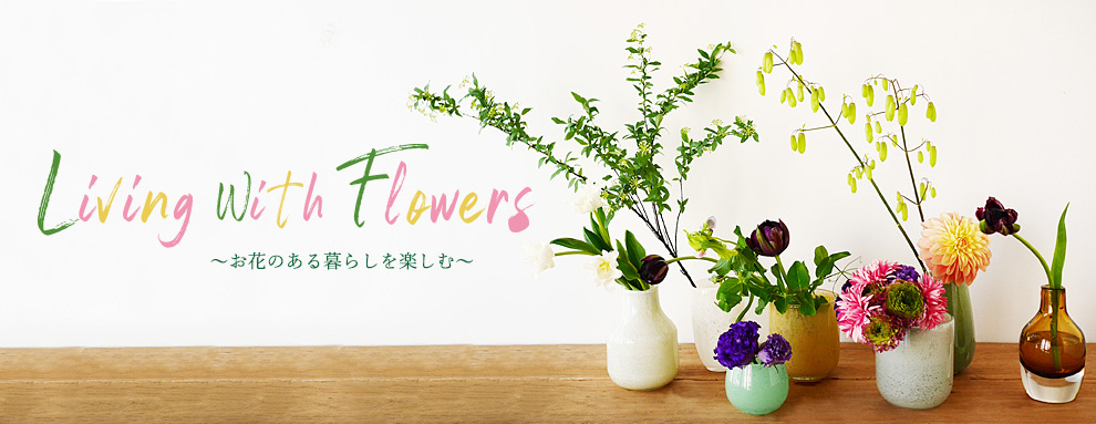 Living With Flowers ～お花のある暮らしを楽しむ～