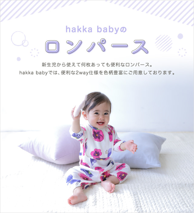 hakka babyのロンパース｜HAKKA公式オンラインショップ