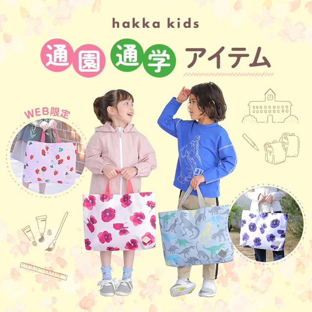 hakka kids 通園・通学アイテム｜HAKKA公式オンラインショップ