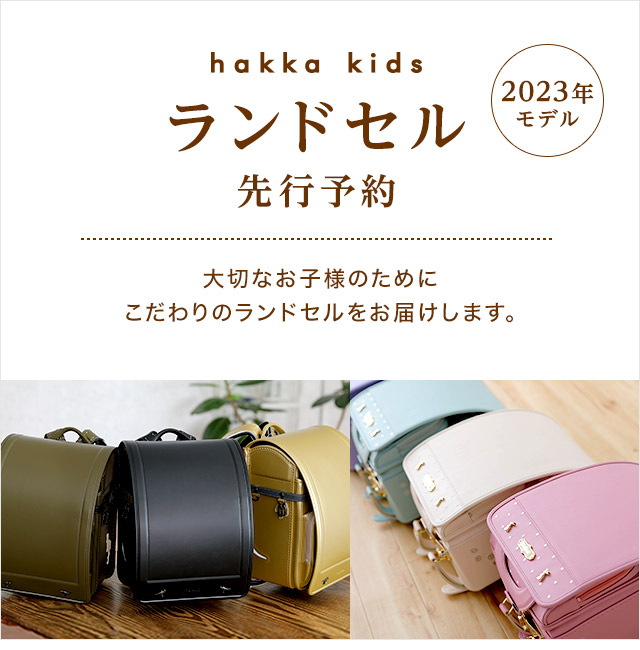 hakka kidsランドセル 2023年モデル 先行予約｜HAKKA公式オンライン