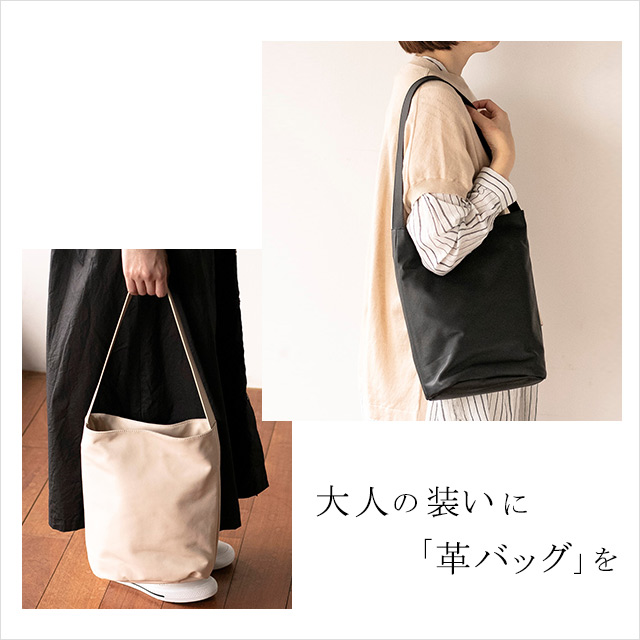 大人の装いに「革バッグ」を|HAKKA公式オンラインショップ 大人の装いに「革バッグ」を|HAKKA公式オンラインショップ