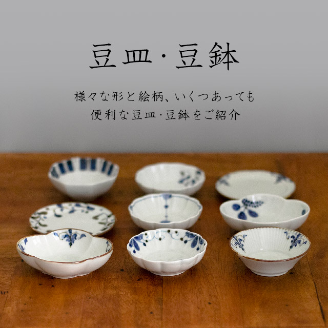 豆皿・豆鉢｜HAKKA公式オンラインショップ