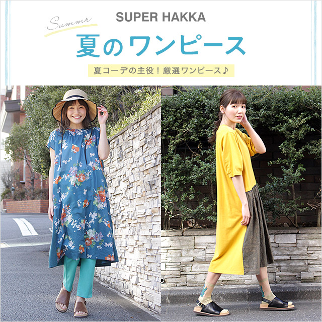 super hakka ワンピース 販売