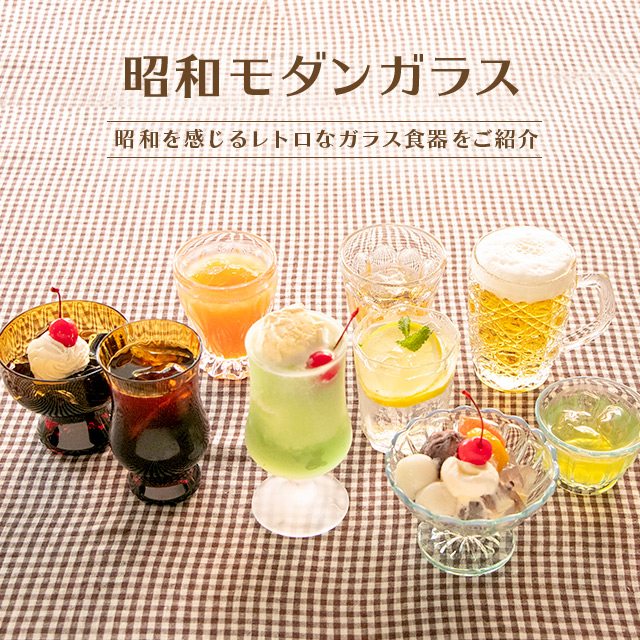 昭和モダンガラス｜HAKKA公式オンラインショップ