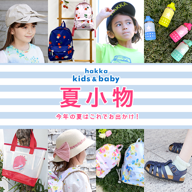 hakka kids＆baby 夏小物｜HAKKA公式オンラインショップ