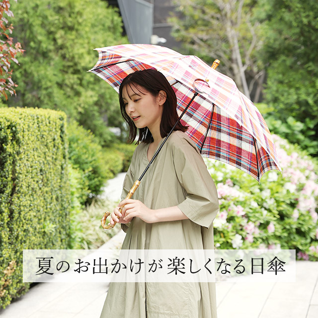夏のお出かけが楽しくなる日傘｜HAKKA公式オンラインショップ